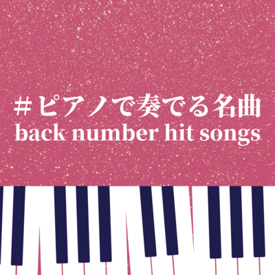 #Piano Melodies back number hit songs (Piano Cover)