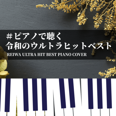 #Piano de kiku Reiwa no Ultra Hit Best REIWA ULTRA HIT BEST PIANO COVER (Piano Cover)