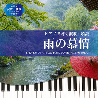 Ame no Bojo (Piano Cover)