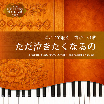 Tada Nakitaku Naru no (Piano Cover)