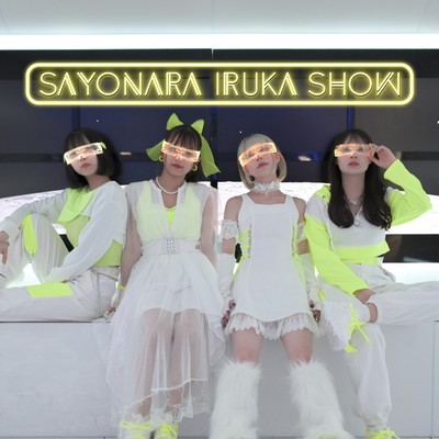 sayonarairukasyou