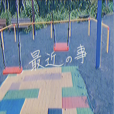 saikin no koto