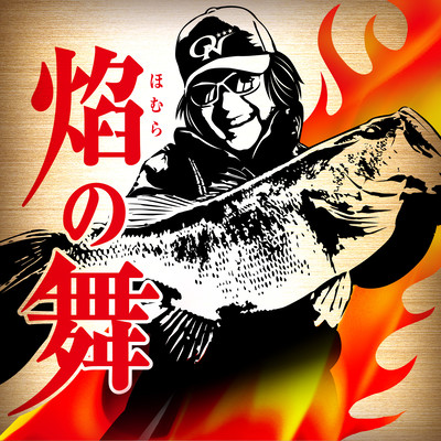 FLAME DANCE ~Theme of Toshifumi Kikumoto~