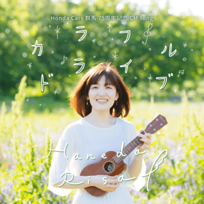 Colorful Drive ~Honda Cars Gunma 75th anniversary commercial song~