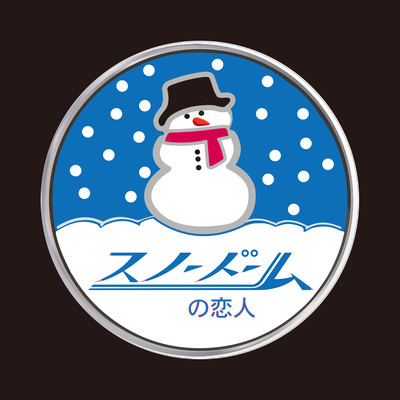 Snow Globe Sweetheart (feat. ayano.)