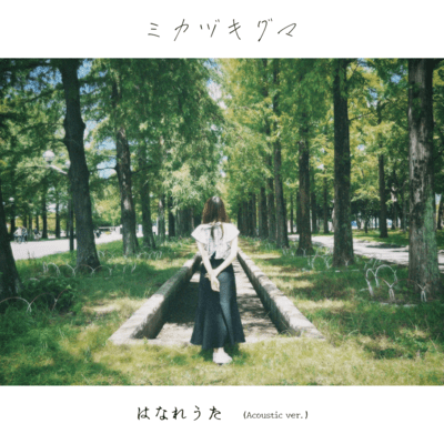 Hanareuta (Acoustic ver.)