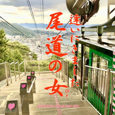 I came to see Onomichi's lover