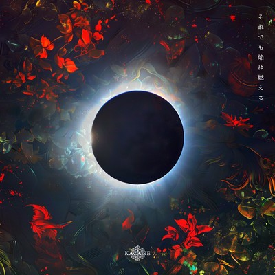 The Flames Never Go Out