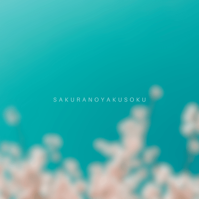 sakuranoyakusoku
