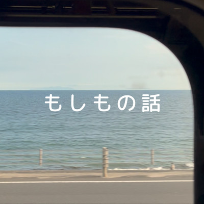 Moshimo no Hanashi