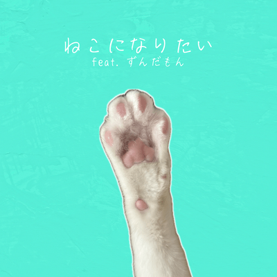 NEKONINARITAI (feat. Zundamon)