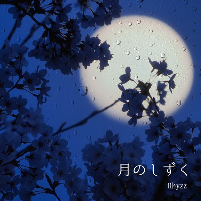 Tsuki no Shizuku