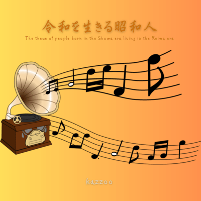 The theme of people born in the Showa era living in the Reiwa era
