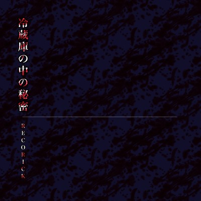 Reizoukononakanohimitu