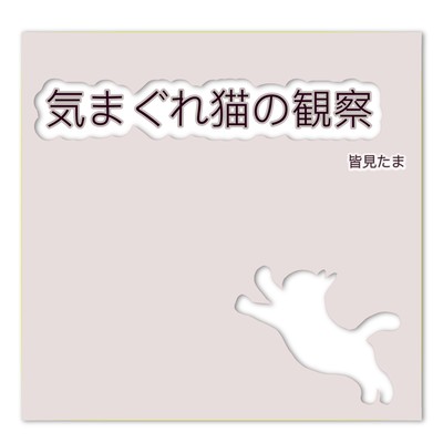 Kimagure neko no kansatu