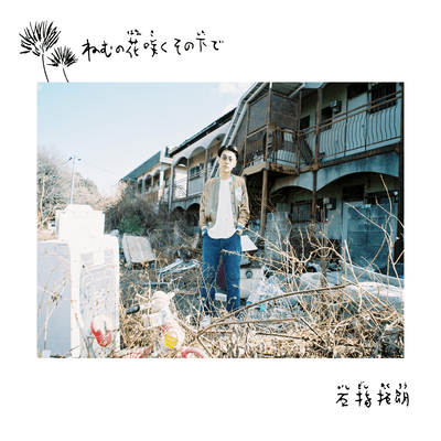 nemunohanasakusonoshitade