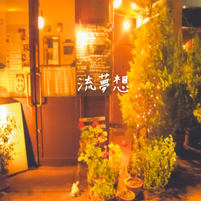 Nagaremuso