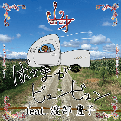 Basama Ga Byunbyun (feat. Watabe Toyoko)