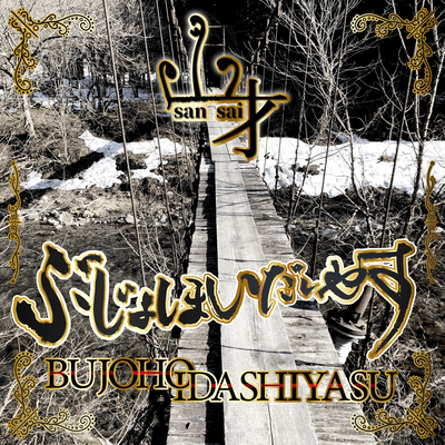 BUJOHO IDASHIYASU