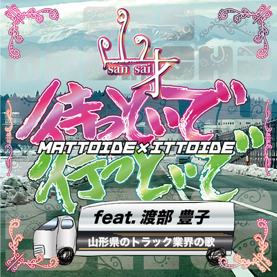 MattoideIttoide (feat. Watabe Toyoko)