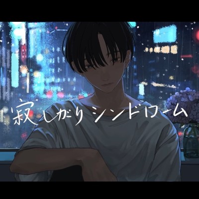 Loneliness syndrome