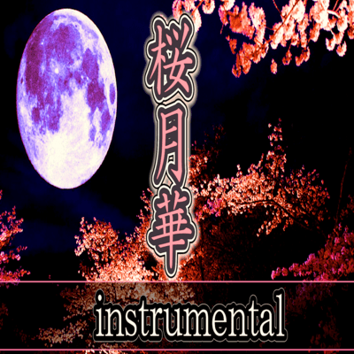 SAKURAGEKKA