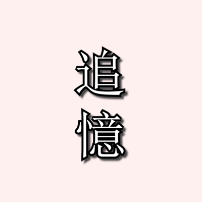 tsuioku