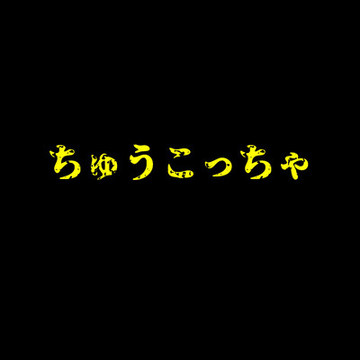 Chukoccha