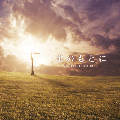 In the presence of the Lord