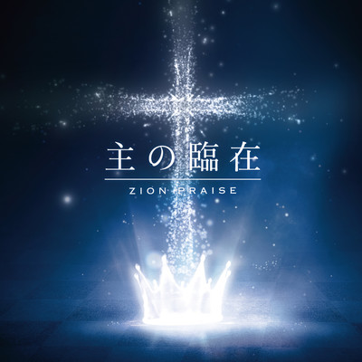 The presence of the Lord