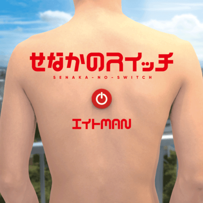 senaka no switch