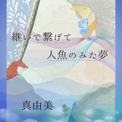 Inherit and connect, the dream I had of a mermaid