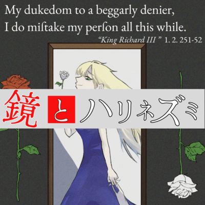 Kagami To Harinezumi