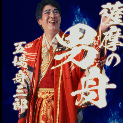 Funasaburo Gojo