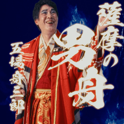 satsuma no otokobune