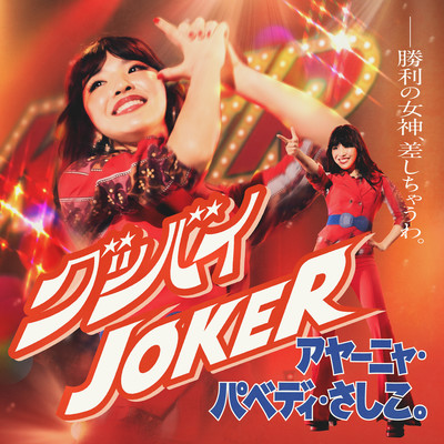 Goodbye JOKER