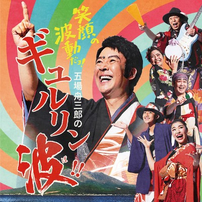 egao no hado dayo funasaburo no gyururinpa