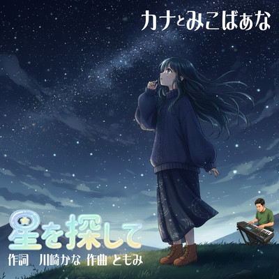 Searching for the stars