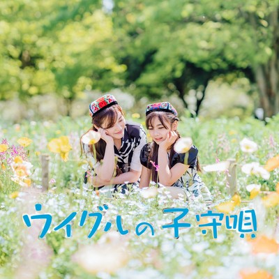 Uighur Lullaby (Japanese Uighur Ver.)