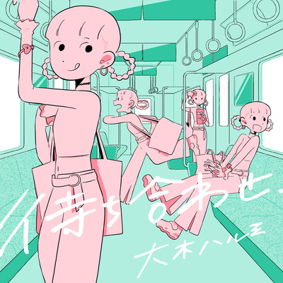 machiawase