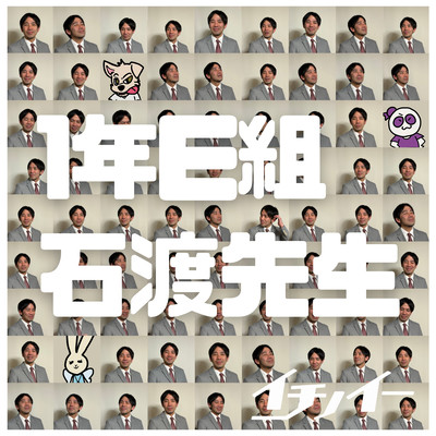 Mr. Ishiwata's class 1-E