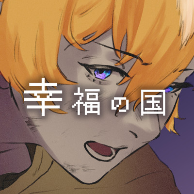 Country of Happiness (feat. Musical Isotope COKO & Musical Isotope SEKAI)