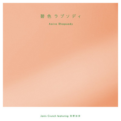 Aoiro Rhapsody (feat. Kana Wakareno)