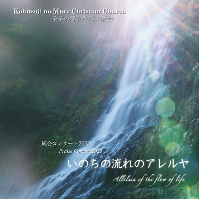 Alleluia of the Flow of Life -Praise Concert 2023- (Live at Church of the Wind, Ashiya, 2023)