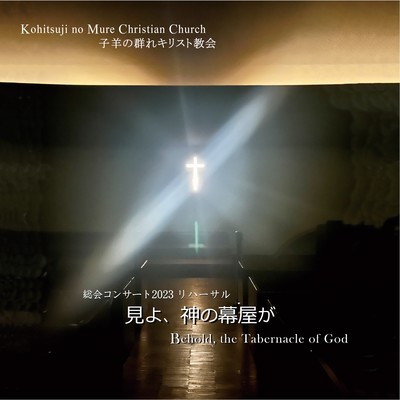 Behold, the Tabernacle of God -Praise Concert 2023 Rehearsal-