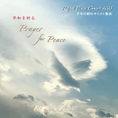 Prayer for Peace -Retreat Concert 2025- (Live at Kobe Portpia Hall 2025)
