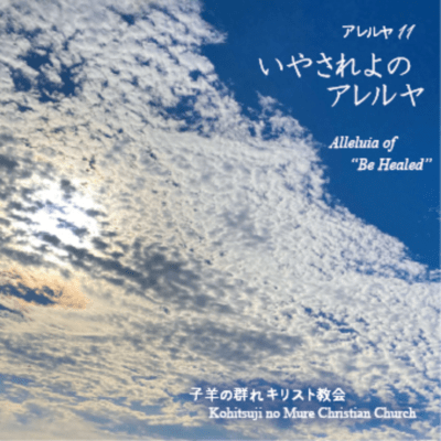 Alleluia of "Be Healed"