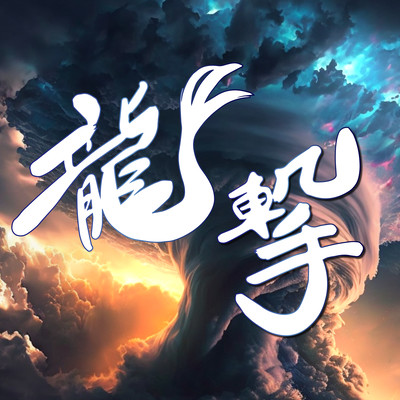 Ryugeki