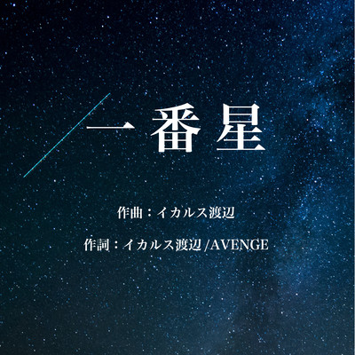 ichibanboshi