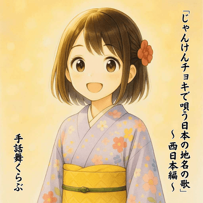 janken choki de utau nippon no chimei no uta nishi nippon hen